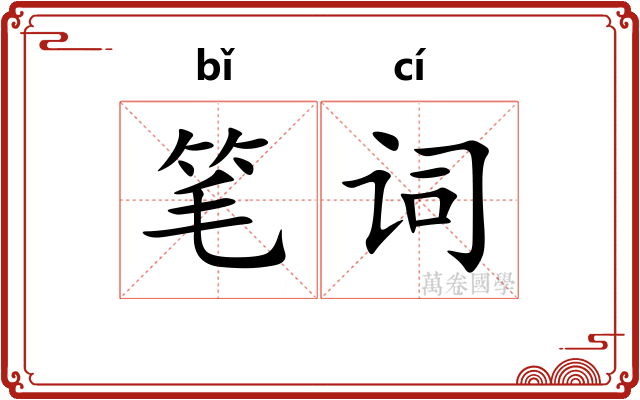 笔词