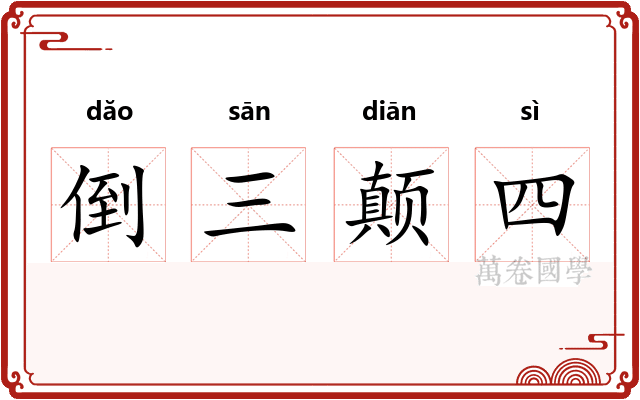 倒三颠四 倒三颠四