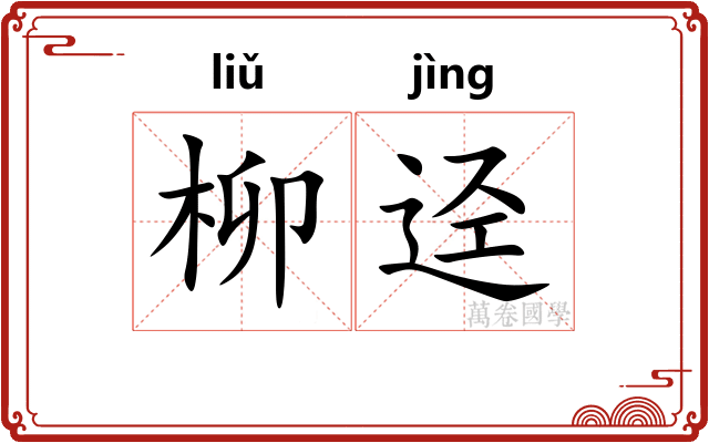 柳迳
