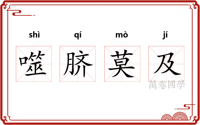 噬脐莫及