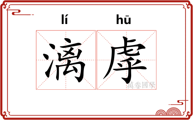 漓虖