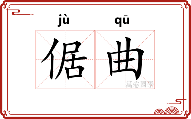 倨曲