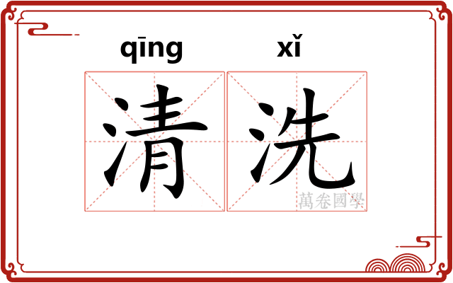 清洗