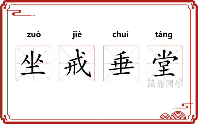 坐戒垂堂