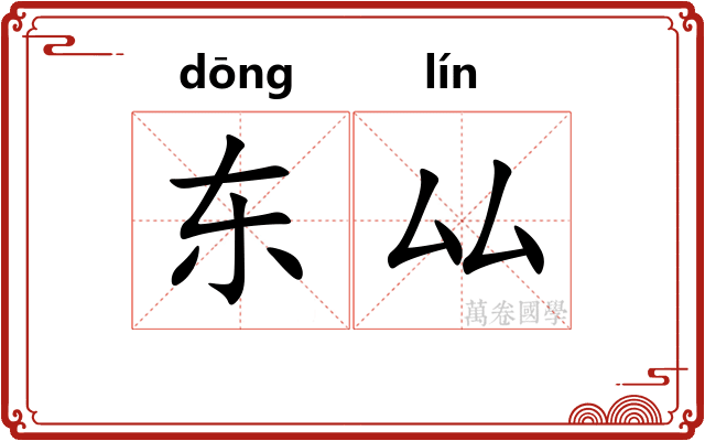 东厸