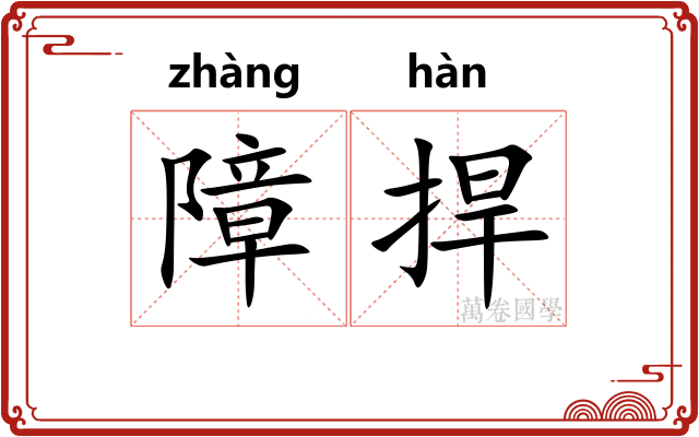 障捍