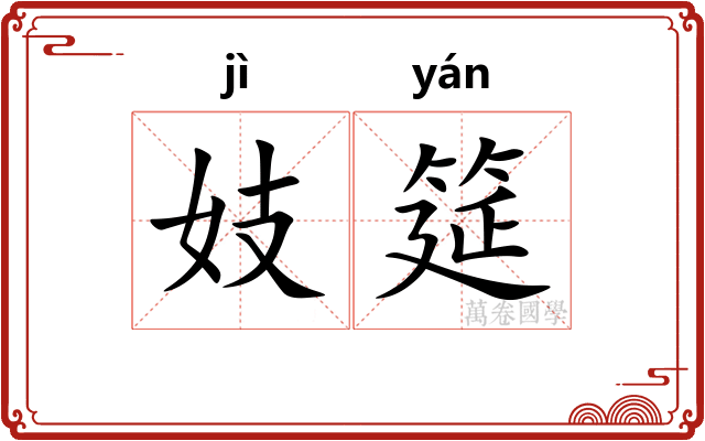 妓筵