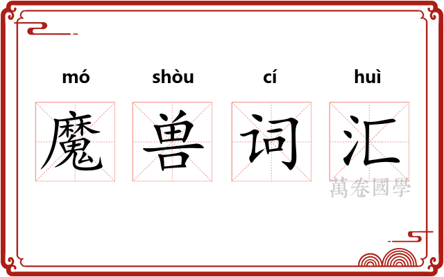 魔兽词汇