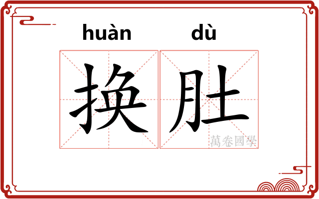换肚