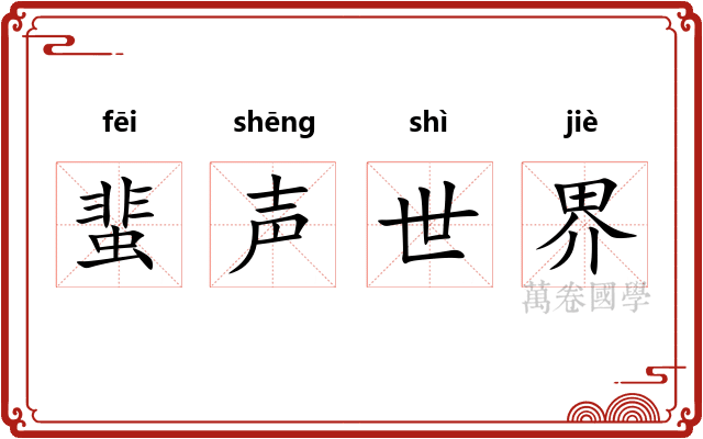 蜚声世界
