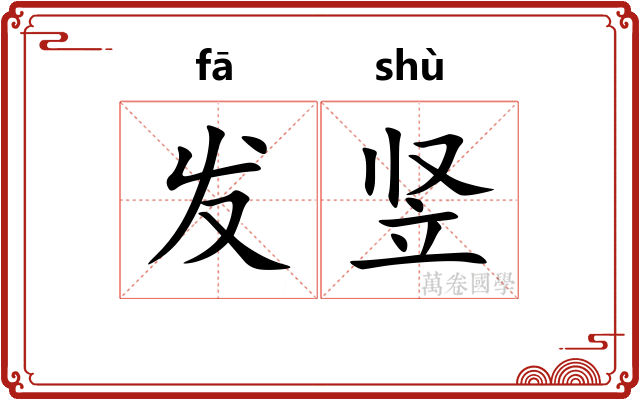 发竖