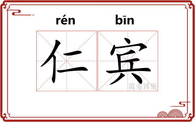 仁宾