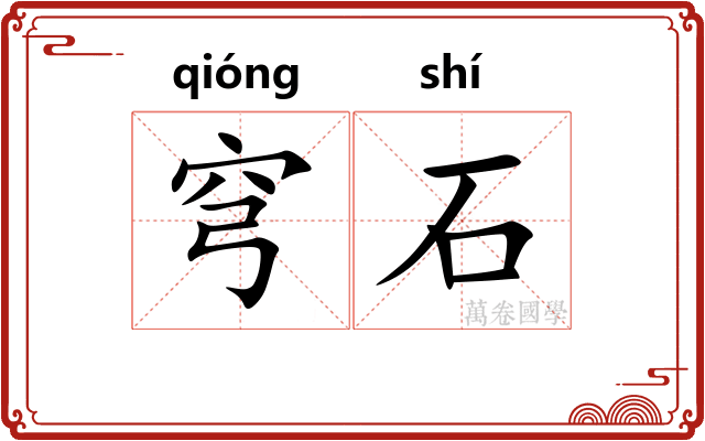 穹石