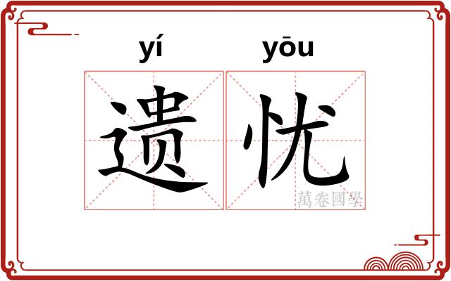 遗忧