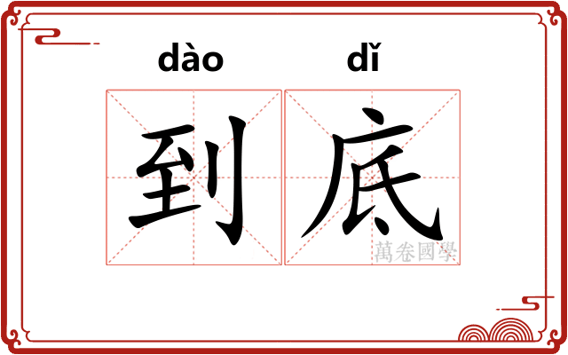 到底