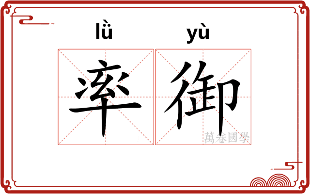 率御