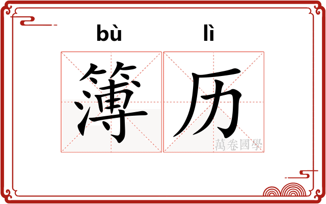 簿历