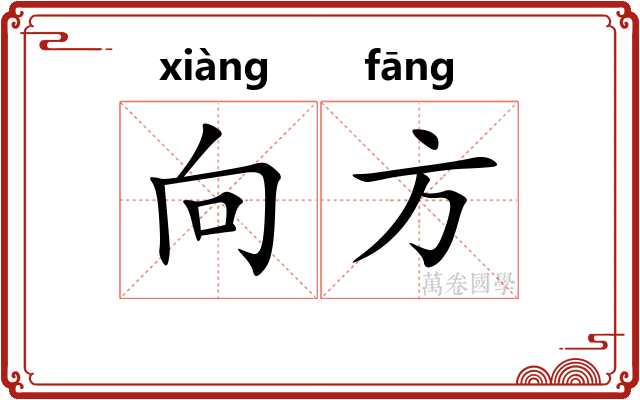 向方