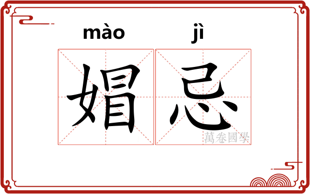 媢忌
