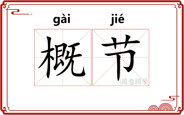 概节