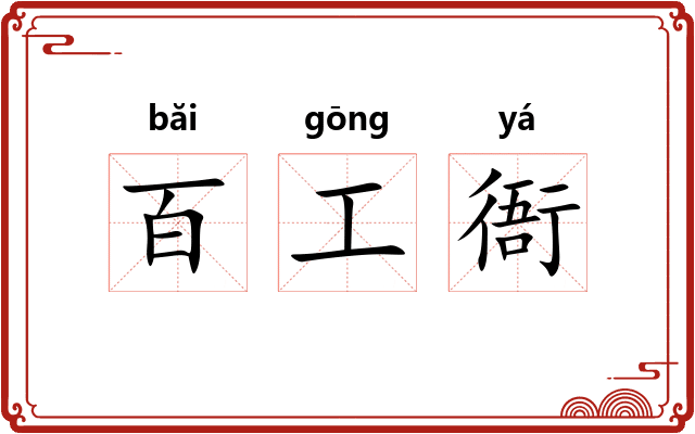 百工衙