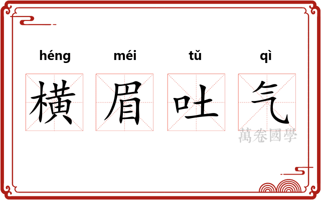 横眉吐气