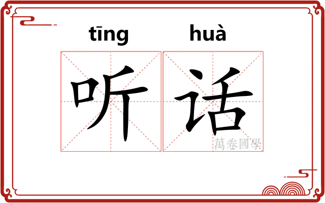 听话
