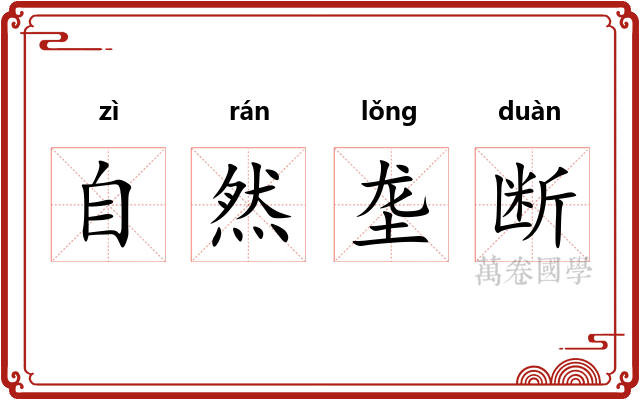 自然垄断