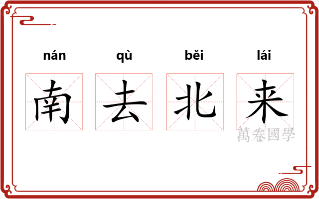 南去北来