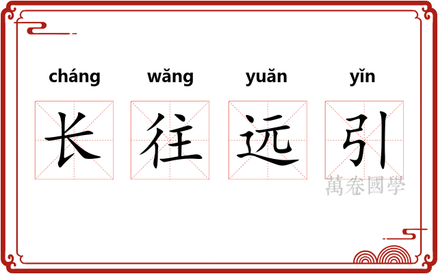 长往远引