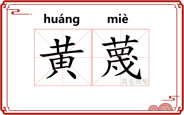黄蔑