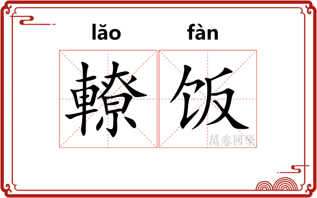 轑饭