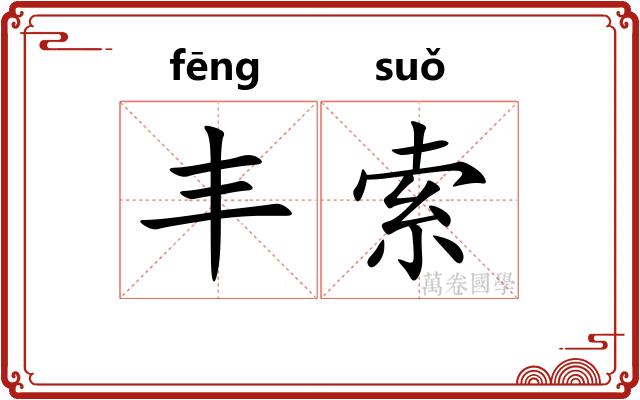 丰索