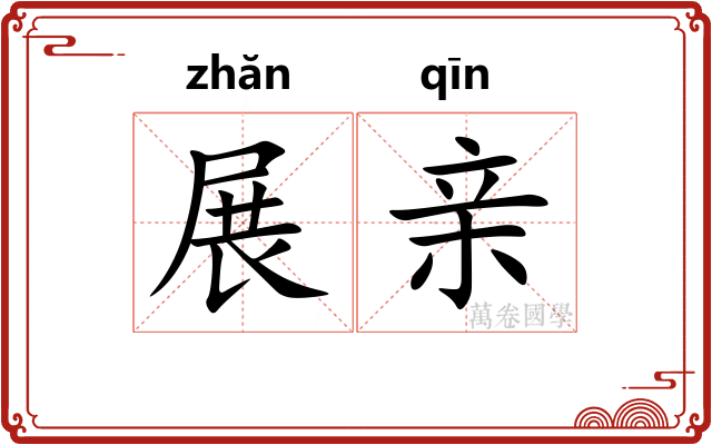 展亲