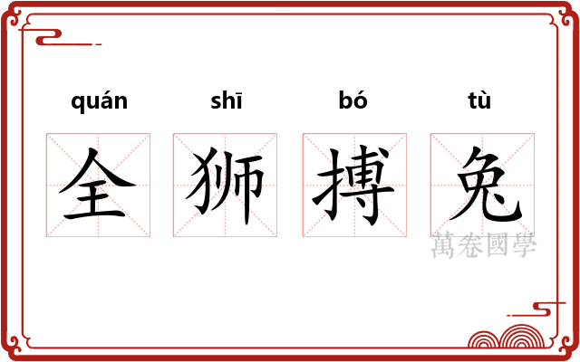 全狮搏兔 全狮搏兔