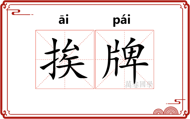 挨牌