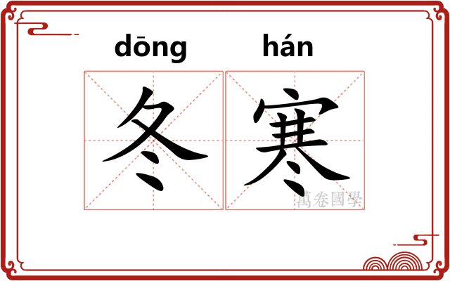冬寒