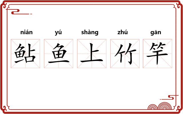 鲇鱼上竹竿