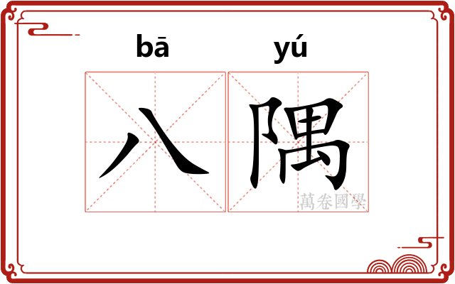 八隅