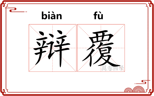 辩覆