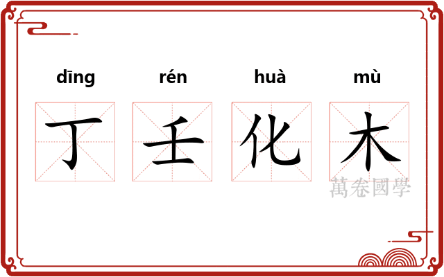 丁壬化木