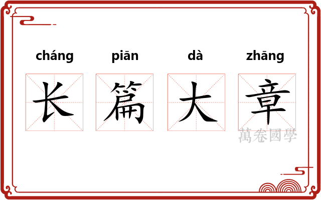 长篇大章