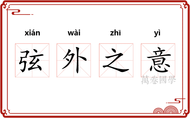 弦外之意