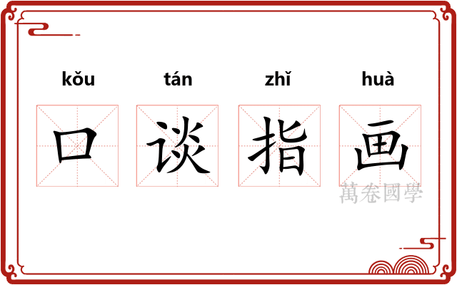 口谈指画