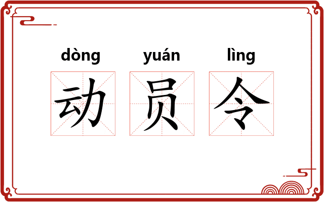 动员令