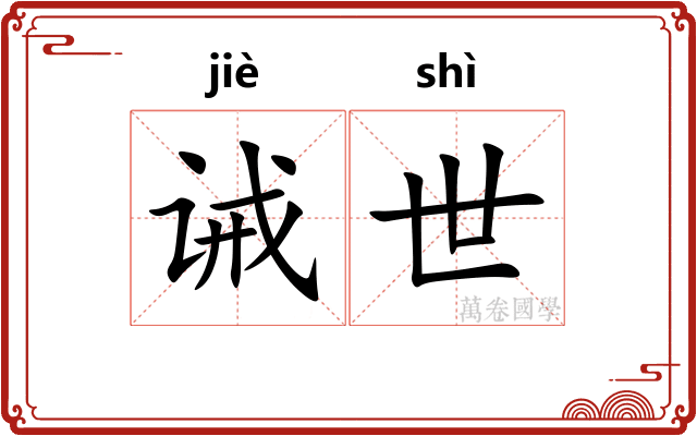 诫世