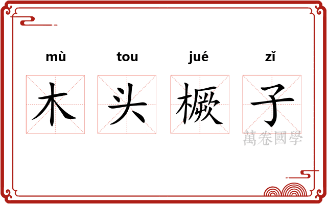 木头橛子