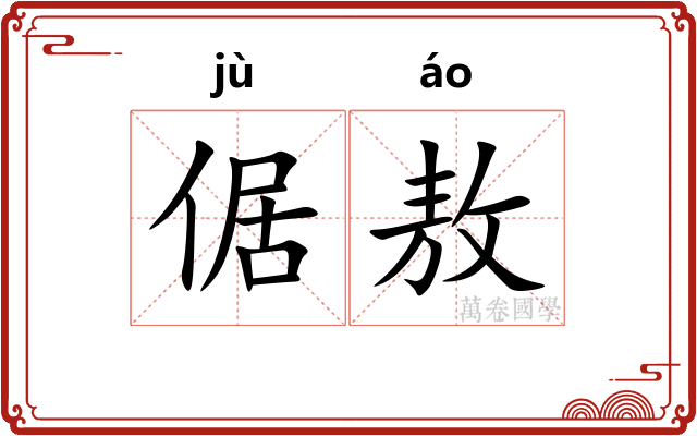 倨敖