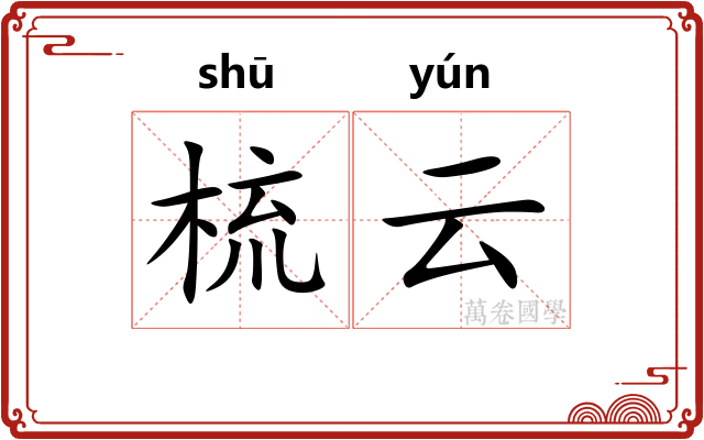 梳云