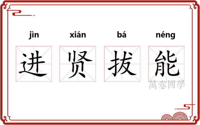 进贤拔能